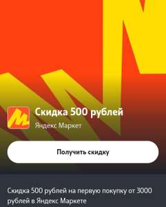 Промокод на скидку 500₽ от 3000₽ на первый заказ в Яндекс.Маркет (в приложении TELE2)