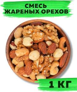 Смесь жареных орехов VegaGreen 1кг (грецкий орех, кешью, миндаль, фундук)