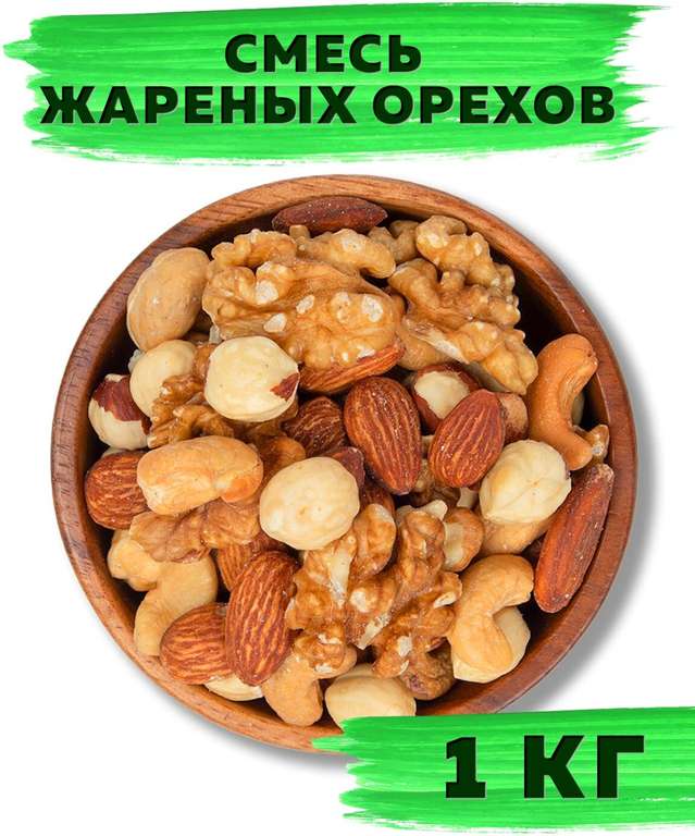 Смесь жареных орехов VegaGreen 1кг (грецкий орех, кешью, миндаль, фундук)