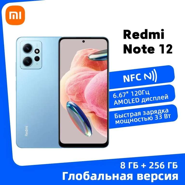 Смартфон Redmi Note 12 NFC, 8/256 ГБ (6,67", AMOLED, 2400x1080, 120 Гц, Snap 685), из-за рубежа