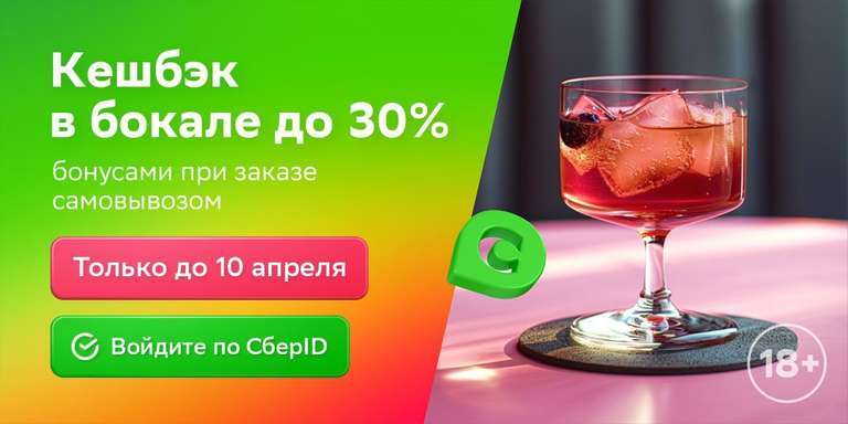 Возврат до 30% баллами за самовывоз алкоголя в Ленте