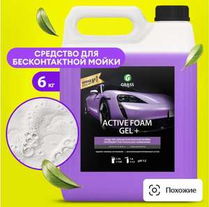 Активная пена для бесконтактной мойки Grass Active Foam Gel + 6 кг