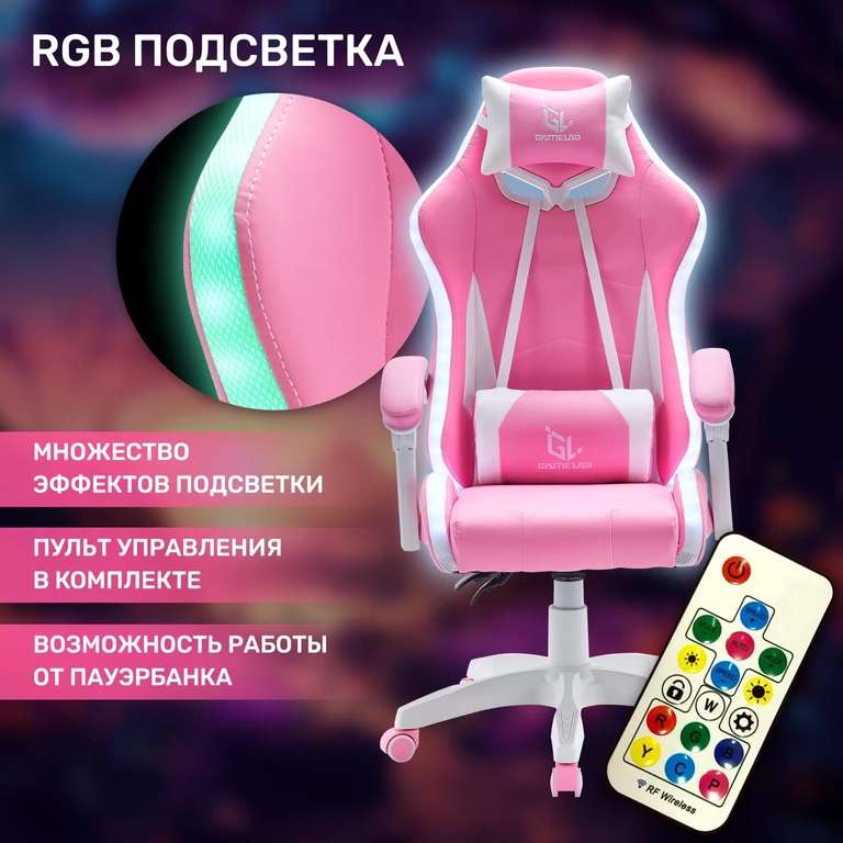 Кресло компьютерное игровое GAMELAB TETRA RGB + 5119 бонусов