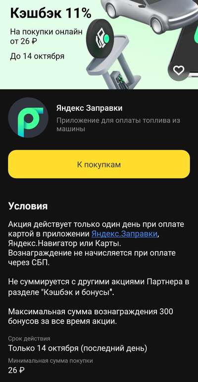Возврат 11% при покупке от 26₽ на Яндекс Заправки владельцам карт Тинькофф (возможно, не всем)