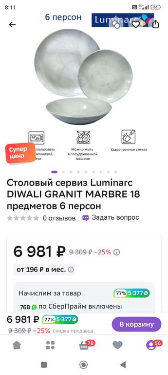 Посуда Luminarc DIWALI GRANIT MARBRE 18 предметов (возврат до 77%)