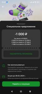 Скидка 1000₽ на заказ от 8000₽ (в приложении Сбера)