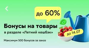 Возврат до 60% бонусами на товары в разделе Летний кэшбэк