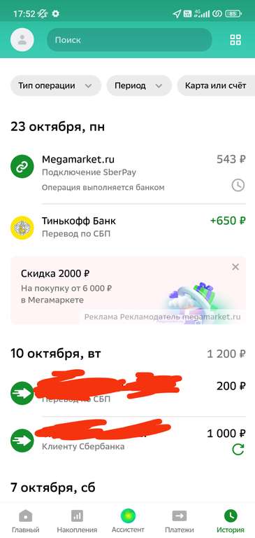 Индивидуальный промокод 2000 от 6000 ₽ на Мегамаркет через Сбер (не у всех)