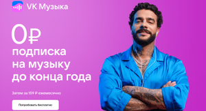 VK Музыка Coupons