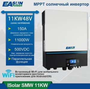 Инвертор для солнечных панелей EASUN POWER ISolar-SMW-11KW-WIFI (цена с ozon картой)