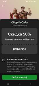 СБЕР МОБАЙЛ Coupons