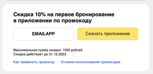 Яндекс Путешествия Coupons