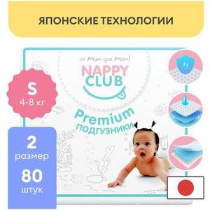 Подгузники NappyClub Premium S, 4-8 кг, 80 шт.