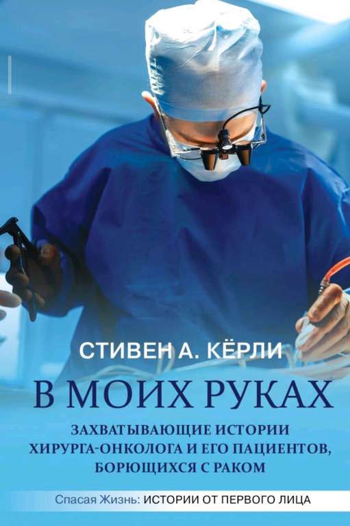 Книга Стивен А. Кёрли, В моих руках. Издательство АСТ