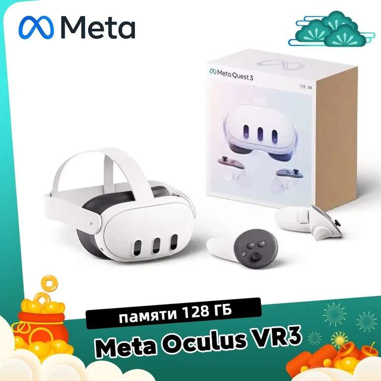 Очки виртуальной реальности Meta Oculus Quest 3 128G (из-за рубежа, с картой OZON)