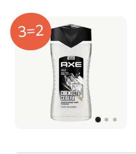 Акция 3=2на Axe (например, 3 геля для душа 250 мл, разные запахи), цена за 1 шт - 153₽