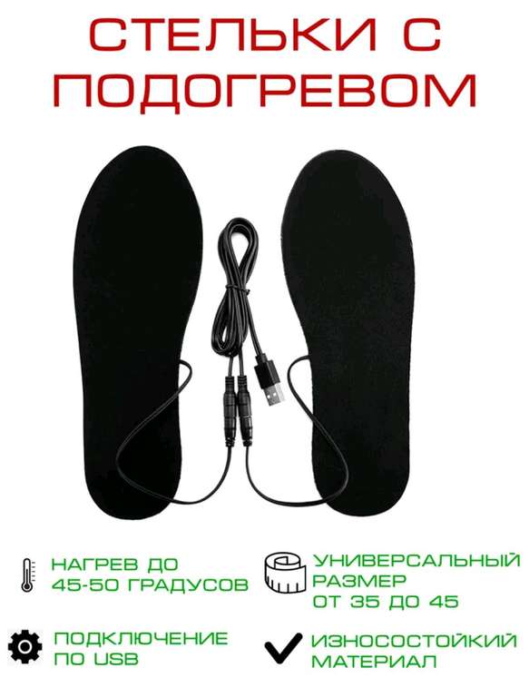 Стельки с подогревом usb/Утепленные стельки/Стельки универсального размера/ размер 35-45 (при оплате Ozon Картой)