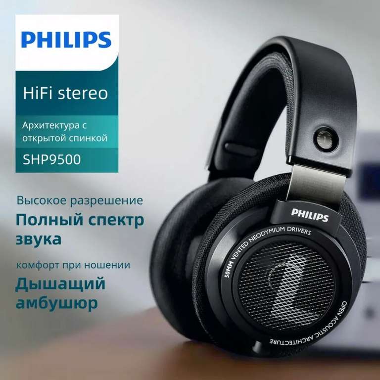 Наушники Philips SHP9500