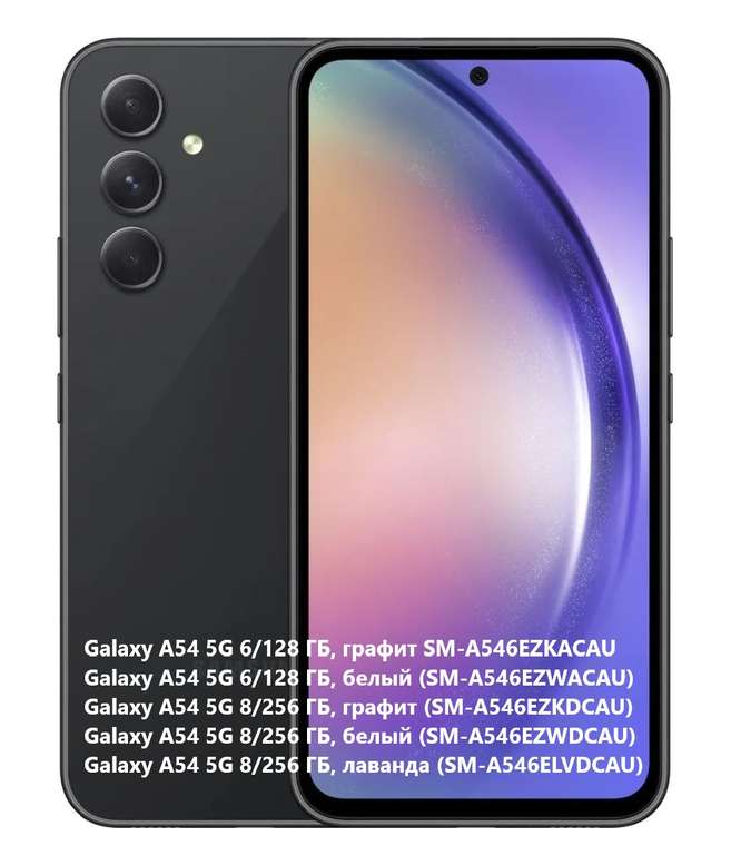Смартфон Samsung Galaxy A54 5G 6/128 ГБ графит SM-A546EZKACAU