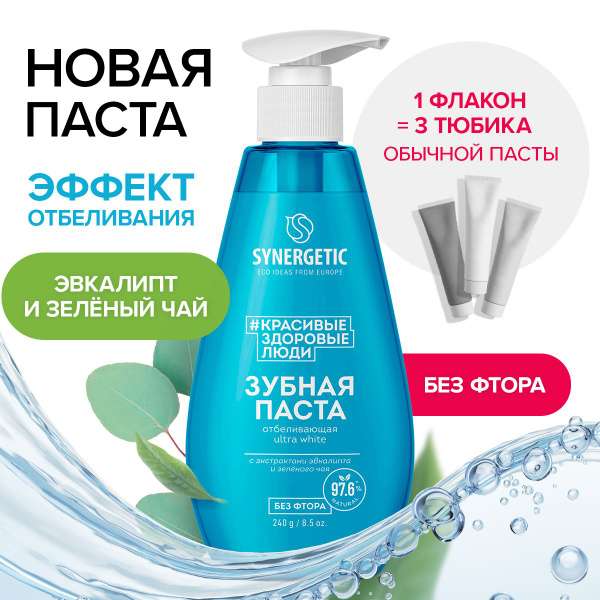 Зубная паста с дозатором SYNERGETIC отбеливающая ULTRA WHITE, 240 г (с бонусами магазина)