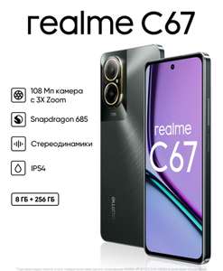 Смартфон realme C67 4G 8/256 Гб черный (цена по Ozon карте)