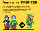 Новый уровень от Авито с подарками от онлайн-кинотеатра PREMIER (индивидуальный промокод)