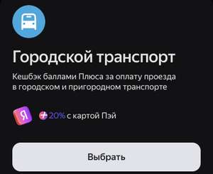 Возврат 20% на Общественный транспорт в Яндекс Пэй (возможно не всем)