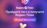 Подписка Яндекс Плюс на 90 дней (для новых, но это не точно)