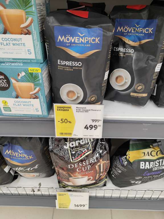 [Тюмень, возможно др.] Кофе зерновой Movenpick Espresso, 500 г +1 в описании