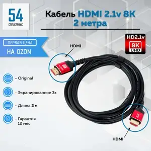 Кабель HDMI 2.1, 2 м (с Озон картой)