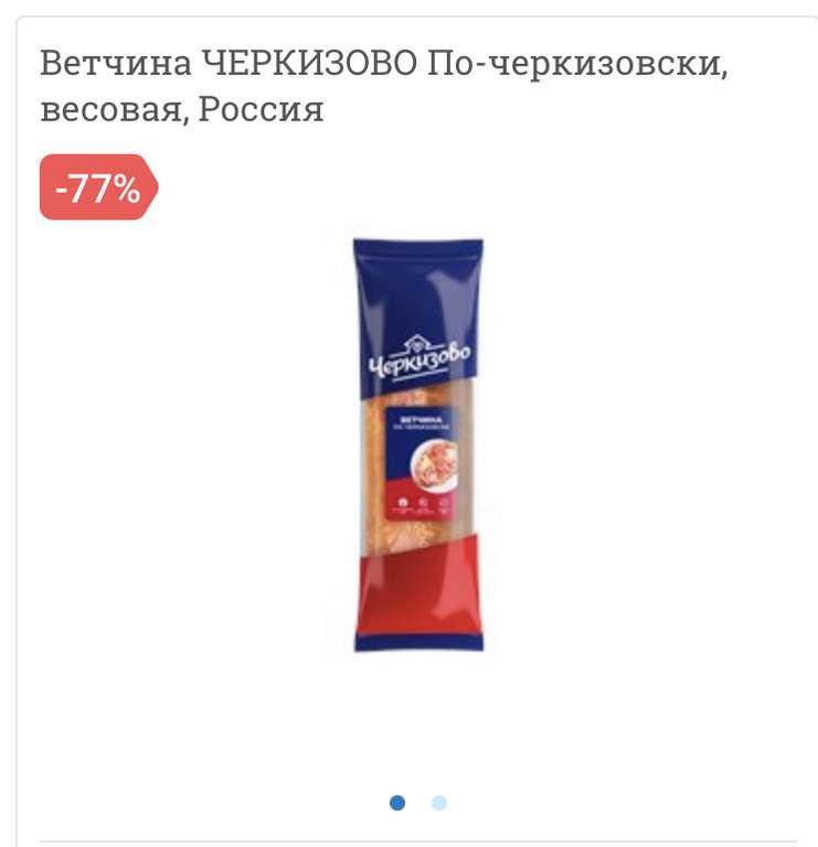 Ветчина ЧЕРКИЗОВО По-черкизовски, 0.7 кг (цена зависит от города)