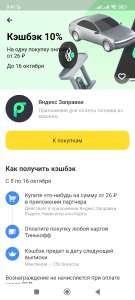 Тинькофф кэшбэк 10% на Яндекс заправки(возможно не всём)