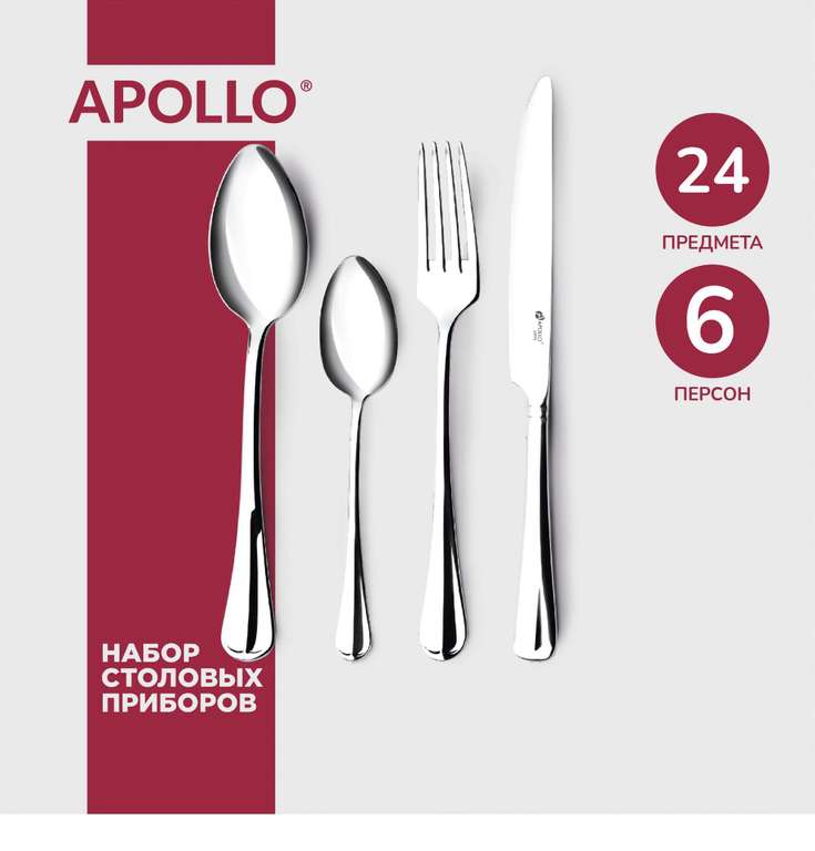 Набор столовых приборов Apollo “Baguette Nouveau” 24 предмета +1319бонусов