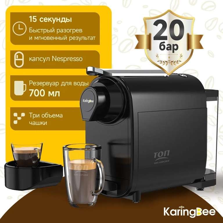 Кофемашина капсульная KaringBee TC01 (совместима с Nespresso), при оплате картой OZON