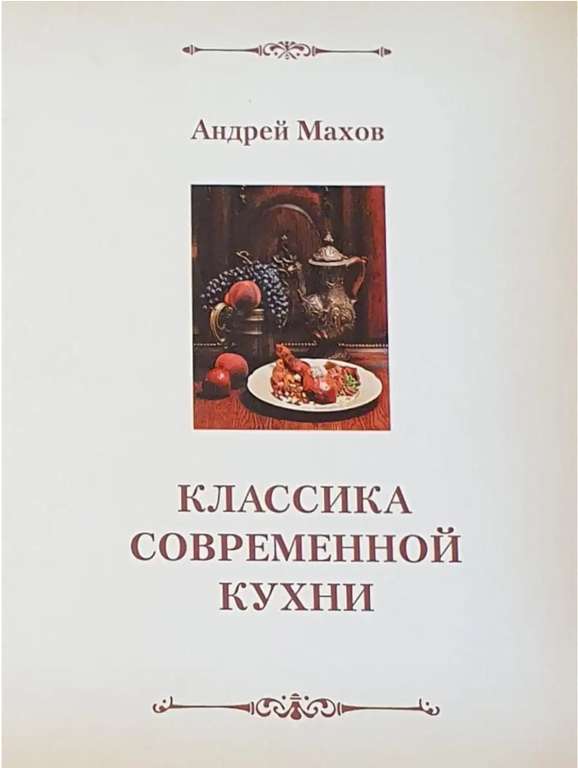 Книга рецептов Классика современной кухни, Андрей Махов