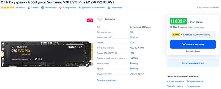 SSD Samsung 970 EVO Plus 2 ТБ MZ-V7S2T0BW (11632₽ с ОЗОН картой)