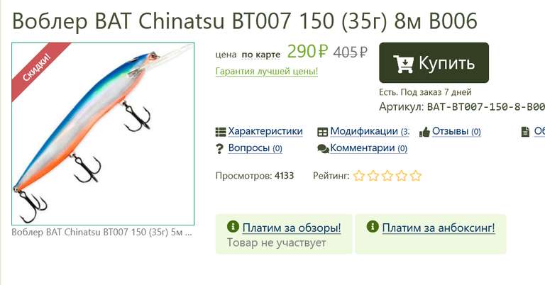 Черная пятница в рыболовном магазине Fmagazin (напр. Воблер BAT Chinatsu BT007 150 (35г) 8м B006)