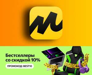 Промокод на 10% в Яндекс.Маркет