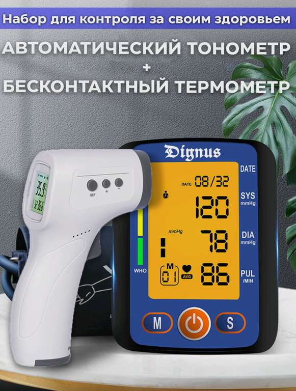 Тонометр Dignus + Бесконтактный термометр