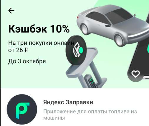 Возврат 10% трат от Тинькофф на Яндекс Заправках на три покупки (при наличии предложения в приложении)