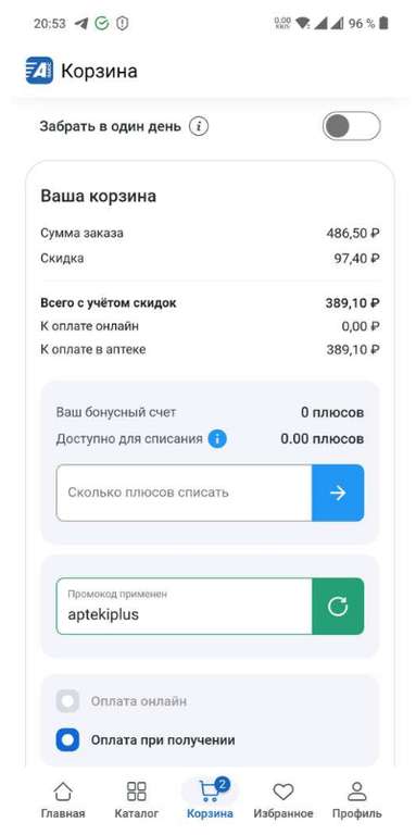 -20% в сети АптекиПлюс