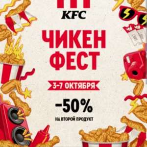 Чикен Фест в KFC 3-7 октября со скидкой 50% на второй продукт