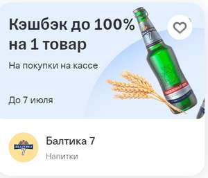 100 % возврат на пиво Балтика 7 от Т-банка