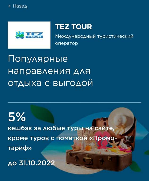 Возврат 5% за покупку тура на сайте TEZ TOUR