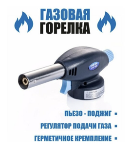 Газовая горелка с пьезоподжигом Flame Gun 915