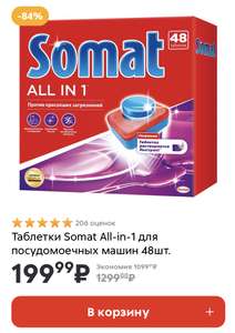 [Волгодонск] Таблетки для посудомоечной машины Somat, 48 шт.