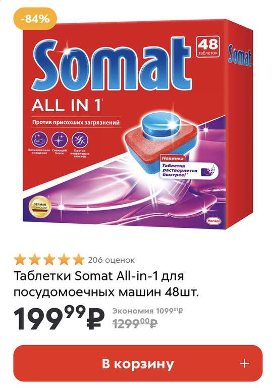 [Волгодонск] Таблетки для посудомоечной машины Somat, 48 шт.