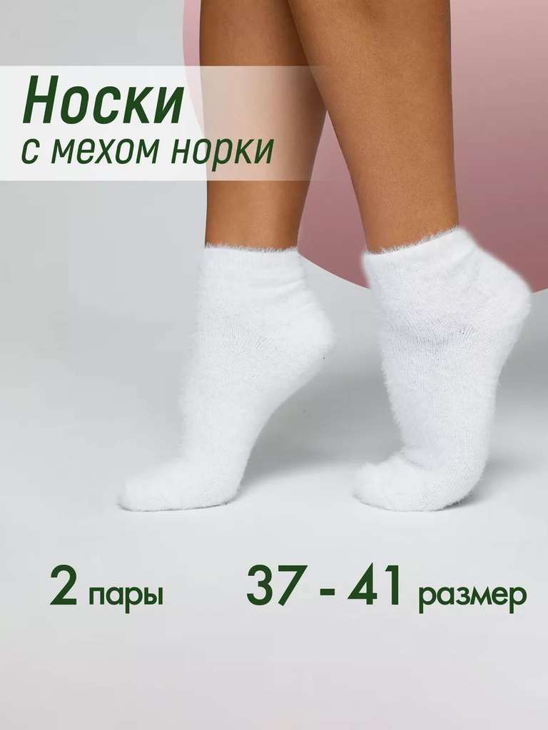 Носки женские теплые норка шерсть (2 пары)