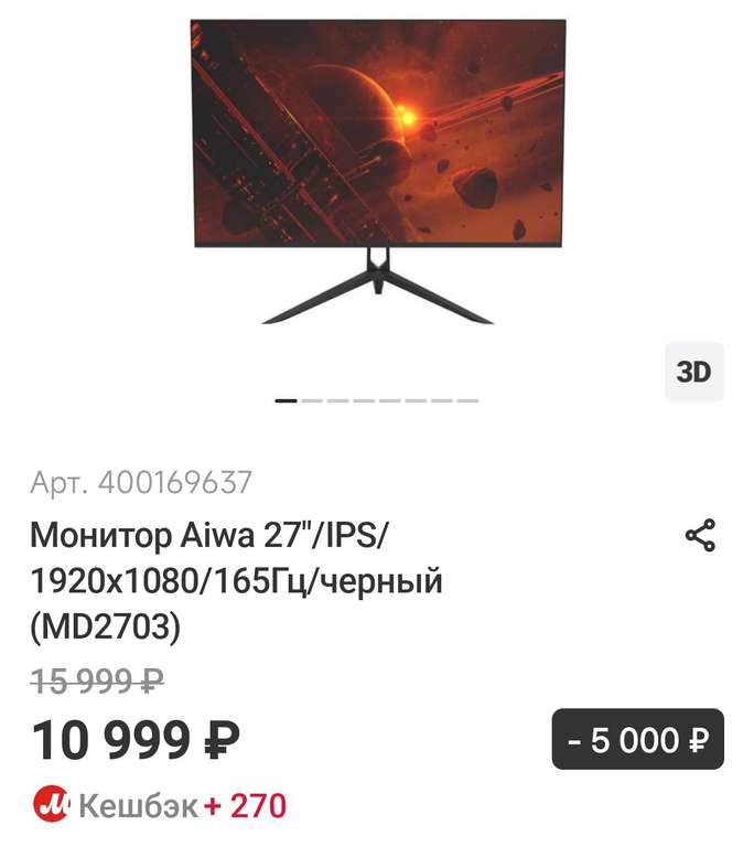 Монитор Aiwa MD2703 (27", 165гц, FULL HD)