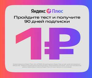Подписка Яндекс Плюс Мульти на 90 дней за прохождение теста (ответы в описании) (для новых пользователей)